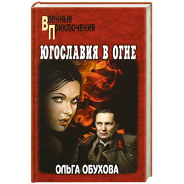 Югославия в огне