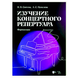 Изучение концертного репертуара. Фортепиано. Учебно-методическое пособие