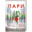 Пари. Книга 1