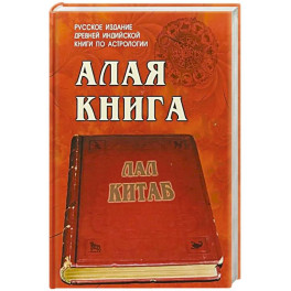 Алая книга  "Лал Китаб"