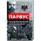 Александр Парвус против российской монархии. Рассекреченные страницы жизни агента кайзеровской Германии