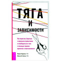 Тяга и зависимости. Как перестать бороться с вредными привычками и освободиться от них