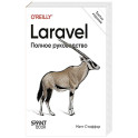 Laravel. Полное руководство.