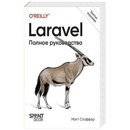 Laravel. Полное руководство.