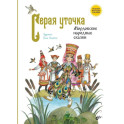 Серая уточка. Мордовские народные сказки