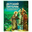 Детский патерик: рассказы для детей из жизни святых