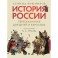 История России, пересказанная для детей и взрослых. В 2 ч. Ч.1