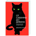 От саванны до дивана: Эволюционная история кошек