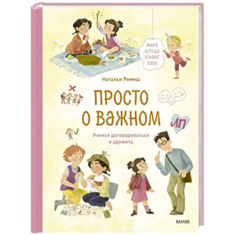 Просто о важном. Мира и Гоша узнают себя. Учимся договариваться и дружить