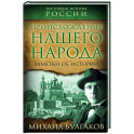 Происхождение нашего народа. Заметки об истории