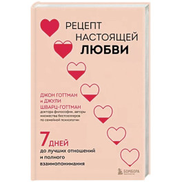 Рецепт настоящей любви. 7 дней до лучших отношений и полного взаимопонимания