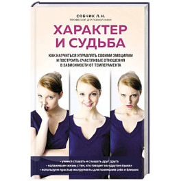 Характер и судьба. Как научиться управлять своими эмоциями и построить счастливые отношения