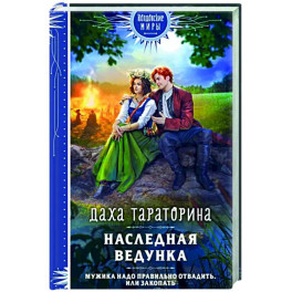 Наследная ведунка