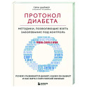 Протокол диабета. Методики, позволяющие взять заболевание под контроль