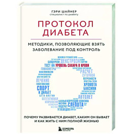 Протокол диабета. Методики, позволяющие взять заболевание под контроль