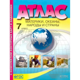 Материки, океаны. Народы и страны. 7 класс. Атлас с контурными картами и заданиями. ФГОС