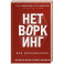 Нетворкинг для разведчиков. Как извлечь выгоду из любого знакомства