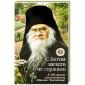 С Богом ничего не страшно. К 100-летию архимандрита Адриана (Кирсанова)