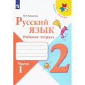 Русский язык. 2 класс. Рабочая тетрадь. В 2-х частяхю Часть 1