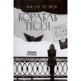 Корабль Тесея. Черно-белый роман