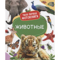Животные