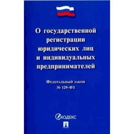 Федеральный закон "О государственной регистрации юридических лиц и индивидуальных предпринимателей"