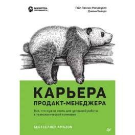 Карьера продакт-менеджера. Все что нужно знать для успешной работы в технологической компании