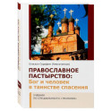 Православное Пастырство: Бог и человек в таинстве спасения