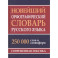 Новейший орфографический словарь русского языка 250 тыс. слов и словоформ. Современная лексика