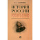 История России. Конспект лекций с иллюстрациями. Учебное пособие