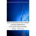 Хрестоматия по истории отечественного государства и права. X век-1917 год.