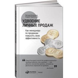 Удвоение личных продаж. Как менеджеру по продажам повысить свою эффективность