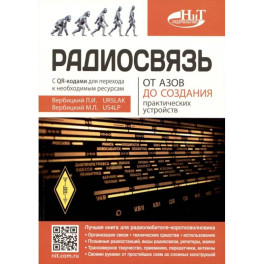 Радиосвязь. От азов до создания  практических устройств