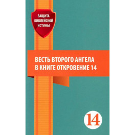 Весть второго ангела в книге Откровение 14. Сборник статей