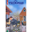 Убежище. Книга 4