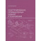 Конструирование промышленных зданий и сооружений: Учебное пособие