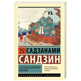 Сказания Древней Японии