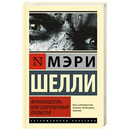 Франкенштейн, или Современный Прометей