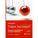 Трафик без скидок. 39 приемов нематериальной мотивации покупателей. 2-е изд., стер