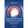 Радиофармпрепараты. Руководство по ПЭТ-КТ и ПЭТ-МРТ