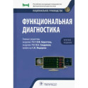 Функциональная диагностика. Национальное руководство. Краткое издание