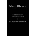 К феномену трагического. О смысле страдания