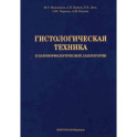 Гистологическая техника в патоморфологической лаборатории. Учебно-методическое пособие