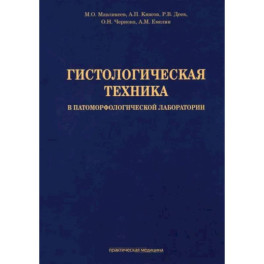 Гистологическая техника в патоморфологической лаборатории. Учебно-методическое пособие