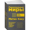 Параллельные миры. Об устройстве мироздания, высших измерениях и будущем космоса