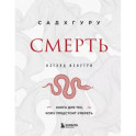 Смерть