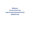 Журнал учета качества предстерилизационной обработки