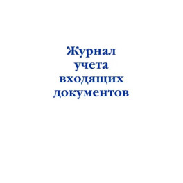 Журнал учета входящих документов