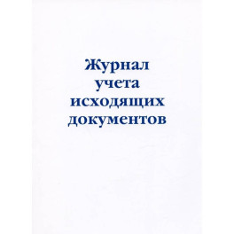 Журнал учета исходящих документов