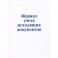 Журнал учета исходящих документов